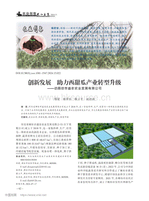 創(chuàng)新發(fā)展 助力西甜瓜產(chǎn)業(yè)轉型升級——訪廊坊市盛農(nóng)農(nóng)業(yè)發(fā)展有限公司.pdf