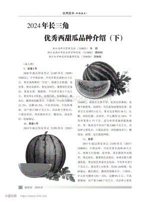 2024年長三角優(yōu)秀西甜瓜品種介紹（下）.pdf