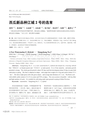 西瓜新品種江城2號(hào)的選育_周偉.pdf