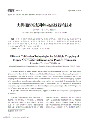 大拱棚西瓜復(fù)種辣椒高效栽培技術(shù)_賀學(xué)強(qiáng).pdf