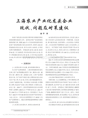 上海農業(yè)產業(yè)化龍頭企業(yè)現(xiàn)狀、問題及對策建議.pdf
