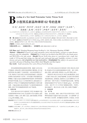 小型西瓜新品種濰研62號(hào)的選育_劉釗.pdf
