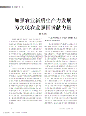 加強農業(yè)新質生產力發(fā)展為實現(xiàn)農業(yè)強國貢獻力量_蔡友銘.pdf