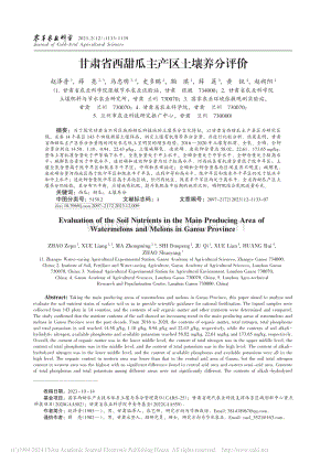 甘肅省西甜瓜主產(chǎn)區(qū)土壤養(yǎng)分評價_趙澤普.pdf