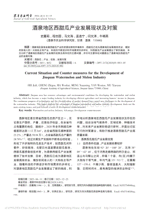 酒泉地區(qū)西甜瓜產(chǎn)業(yè)發(fā)展現(xiàn)狀及對策_(dá)史嘉莉.pdf