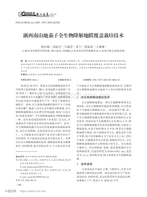 浙西南山地茄子全生物降解地膜覆蓋栽培技術.pdf