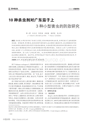 10種殺蟲(chóng)劑對(duì)廣東茄子上 3種小型害蟲(chóng)的防效研究.pdf