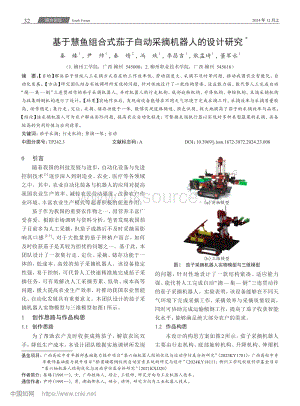 基于慧魚組合式茄子自動采摘機器人的設(shè)計研究_秦臻.pdf