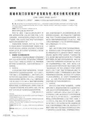 南通市海門區(qū)草莓產(chǎn)業(yè)發(fā)展歷史、現(xiàn)狀分析及對(duì)策建議.pdf