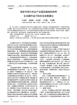 海安市現(xiàn)代農(nóng)業(yè)產(chǎn)業(yè)園實施綠色種養(yǎng)生態(tài)循環(huán)運行現(xiàn)狀及發(fā)展建議.pdf