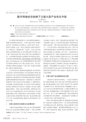 數(shù)字網(wǎng)絡經(jīng)濟戰(zhàn)略下蘭陵大蒜產(chǎn)業(yè)優(yōu)化升級.pdf