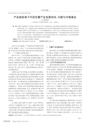產(chǎn)業(yè)鏈視角下中國(guó)甘薯產(chǎn)業(yè)發(fā)展現(xiàn)狀、問(wèn)題與對(duì)策建議.pdf
