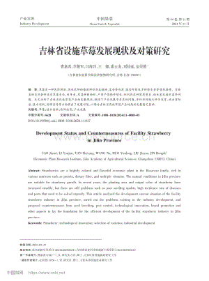 吉林省設施草莓發(fā)展現(xiàn)狀及對策研究.pdf