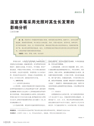 溫室草莓采用光照對(duì)其生長(zhǎng)發(fā)育的影響分析.pdf