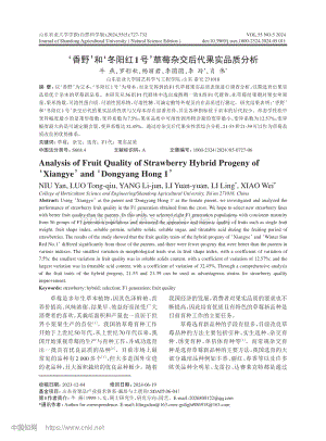 香野和冬陽紅1號(hào)草莓雜交后代果實(shí)品質(zhì)分析.pdf