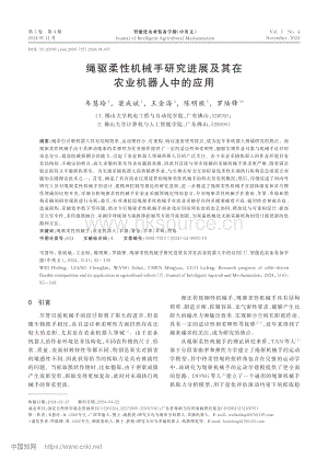 繩驅(qū)柔性機械手研究進展及其在農(nóng)業(yè)機器人中的應(yīng)用.pdf