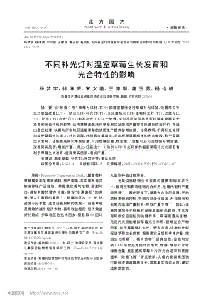 不同補(bǔ)光燈對(duì)溫室草莓生長發(fā)育和光合特性的影響.pdf
