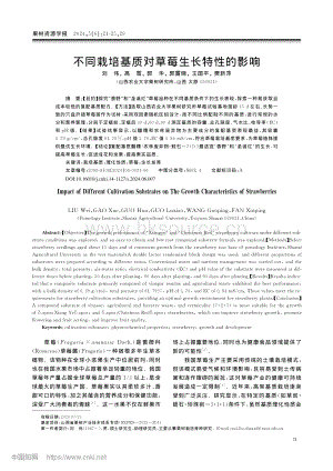 不同栽培基質(zhì)對草莓生長特性的影響.pdf