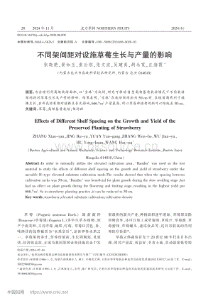 不同架間距對(duì)設(shè)施草莓生長(zhǎng)與產(chǎn)量的影響.pdf