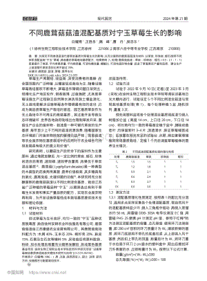 不同鹿茸菇菇渣混配基質(zhì)對寧玉草莓生長的影響.pdf