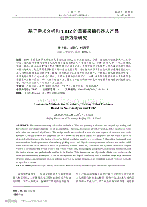 基于需求分析和TRIZ的草莓采摘機器人產(chǎn)品創(chuàng)新方法研究.pdf