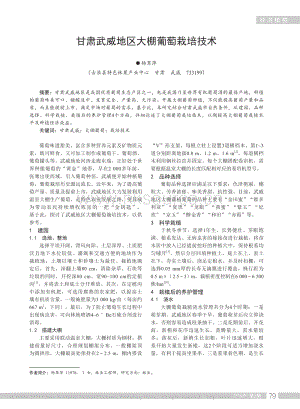 甘肅武威地區(qū)大棚葡萄栽培技術.pdf