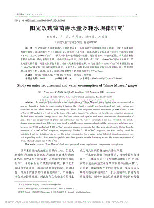 陽(yáng)光玫瑰葡萄需水量及耗水規(guī)律研究.pdf