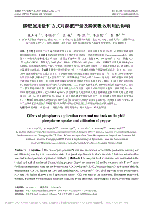 磷肥施用量和方式對辣椒產(chǎn)量及磷素吸收利用的影響.pdf