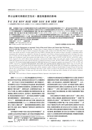養(yǎng)分運籌對烤煙農(nóng)藝性狀·番茄斑萎病的影響.pdf