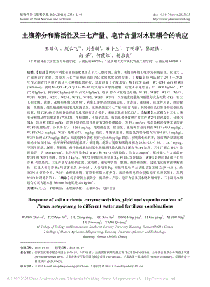 土壤養(yǎng)分和酶活性及三七產(chǎn)量、皂苷含量對水肥耦合的響應(yīng).pdf