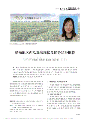 贛榆地區(qū)西瓜栽培現(xiàn)狀及優(yōu)勢(shì)品種推薦.pdf