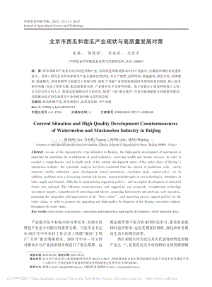 北京市西瓜和甜瓜產(chǎn)業(yè)現(xiàn)狀與高質(zhì)量發(fā)展對策_(dá)張琳.pdf