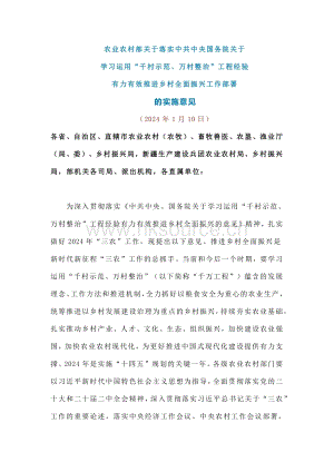 農(nóng)業(yè)農(nóng)村部關(guān)于落實(shí)中共中央國務(wù)院關(guān)于學(xué)習(xí)運(yùn)用“千村示范、萬村整治”工程經(jīng)驗(yàn)有力有效推進(jìn)鄉(xiāng)村全面振興工作部署的實(shí)施意見.pdf