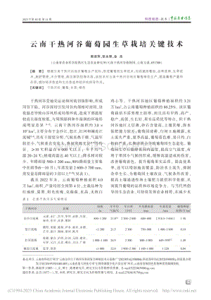 云南干熱河谷葡萄園生草栽培關(guān)鍵技術(shù)_郭淑萍.pdf