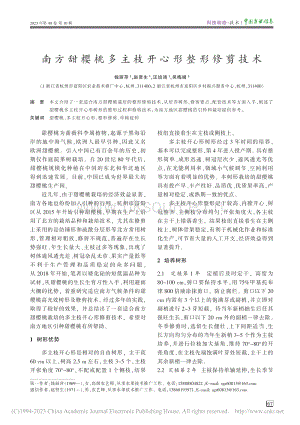 南方甜櫻桃多主枝開心形整形修剪技術(shù)_錢麗萍.pdf