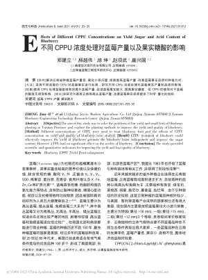 不同CPPU濃度處理對藍(lán)莓產(chǎn)量以及果實(shí)糖酸的影響_鄭建立.pdf