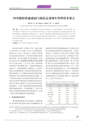 四川柑桔快速成園與綠色高效周年管理技術(shù)要點_楊仕彥.pdf