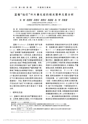 藍(lán)莓“燦爛”葉片黃化癥的相關(guān)營養(yǎng)元素分析_沐嬋.pdf