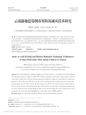 云南露地藍(lán)莓倒春寒防凍減災(zāi)技術(shù)研究.pdf