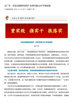自然資源部部長王廣華：切實加強耕地保護 改革完善占補平衡制度_人民日報.pdf