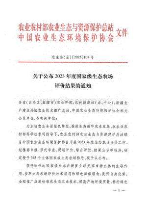 2023年度國(guó)家級(jí)生態(tài)農(nóng)場(chǎng)評(píng)價(jià)結(jié)果.pdf