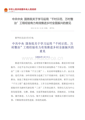 2024年中央一號(hào)文件-中共中央國務(wù)院關(guān)于學(xué)習(xí)運(yùn)用“千村示范、萬村整治”工程經(jīng)驗(yàn)有力有效推進(jìn)鄉(xiāng)村全面振興的意見.pdf