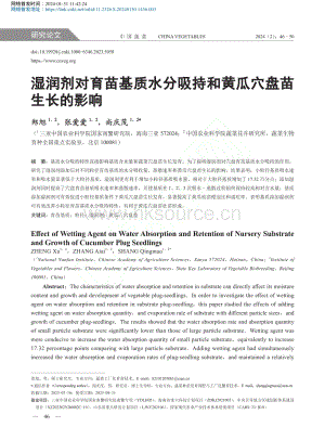 濕潤(rùn)劑對(duì)育苗基質(zhì)水分吸持和黃瓜穴盤(pán)苗生長(zhǎng)的影響_鄭旭.pdf