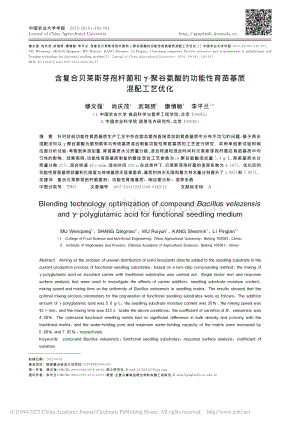 含復合貝萊斯芽孢桿菌和-聚谷氨酸的功能性育苗基質混配工藝優(yōu)化_穆文強.pdf