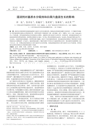 濕潤(rùn)劑對(duì)基質(zhì)水分吸持和白菜穴盤(pán)苗生長(zhǎng)的影響_鄭旭.pdf