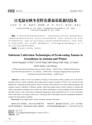 日光溫室秋冬茬鮮食番茄基質(zhì)栽培技術_王冰華.pdf