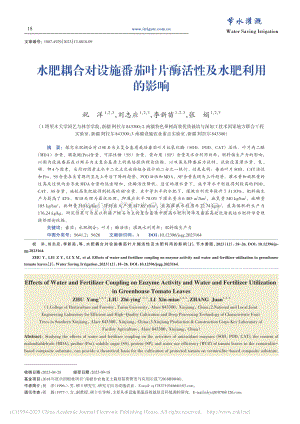 水肥耦合對設(shè)施番茄葉片酶活性及水肥利用的影響.pdf