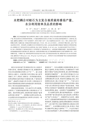 水肥耦合對(duì)蛭石為主復(fù)合基質(zhì)栽培番茄產(chǎn)量、水分利用效率及品質(zhì)的影響祝洋.pdf