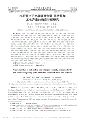 水肥調(diào)控下土壤碳氮含量、酶活性和三七產(chǎn)量的響應(yīng)特征研究.pdf