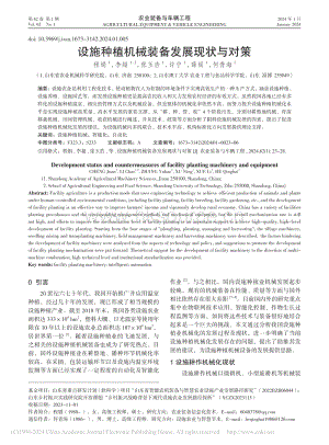 設施種植機械裝備發(fā)展現(xiàn)狀與對策_程娟.pdf